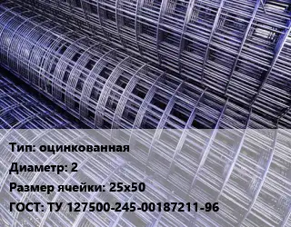 Сетка оцинкованная d=2 Ячейка: 25х50 ГОСТ: ТУ 127500-245-00187211-96
